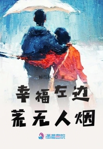 幸福左邊荒無人煙