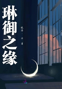琳御之緣