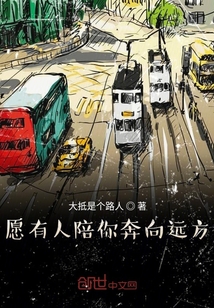 愿有人陪你奔向遠(yuǎn)方