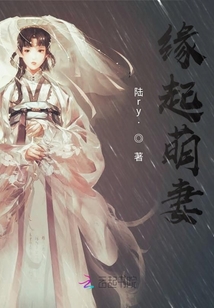 緣起萌妻