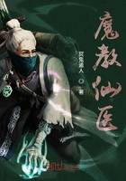 魔教仙醫在線閱讀