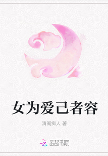 女為愛己者容