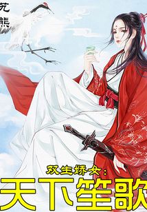 雙生嬌女:天下笙歌