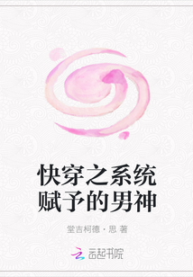 快穿之系統賦予的男神