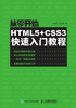 从零开始：HTML5+CSS3快速入门教程