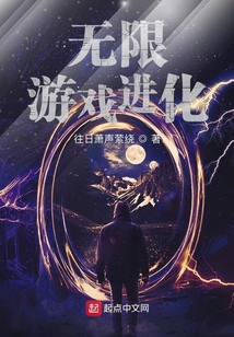 无限游戏进化