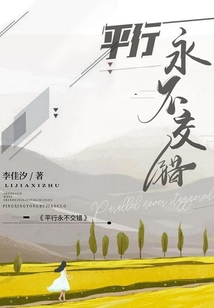 平行永不交錯