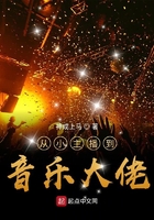 從小主播到音樂大佬在線閱讀