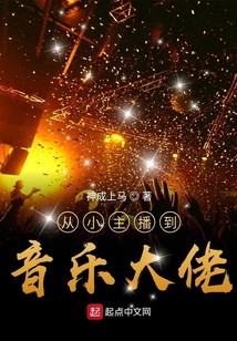 從小主播到音樂大佬