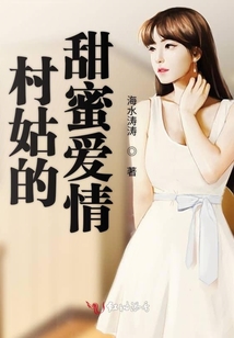 村姑的甜蜜愛情