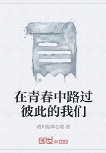 在青春中路過彼此的我們