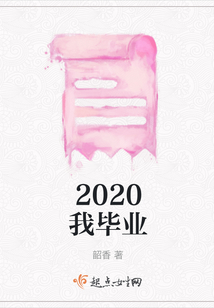 2020我畢業