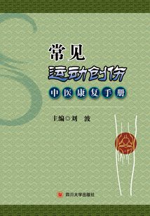 常見運動創傷中醫康復手冊