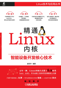 精通Linux內核:智能設備開發核心技術