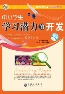 中小學生學習潛力的開發
