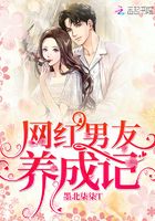 網紅男友養成記在線閱讀