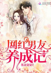 網紅男友養成記