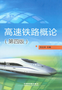 高速鐵路概論（第四版）