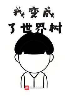 我变成了世界树