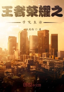 王者榮耀之學院生活