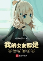 我的女友都是自我攻略來的在線閱讀