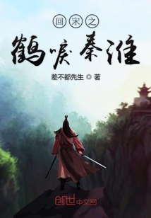 回宋之鹤唳秦淮