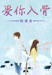 愛你入骨的謊言
