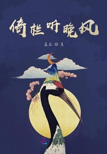 倚欄聽晚風