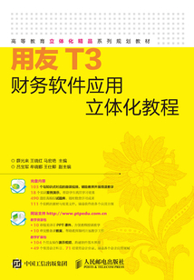 用友T3財(cái)務(wù)軟件應(yīng)用立體化教程