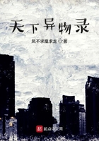 天下異物錄在線閱讀