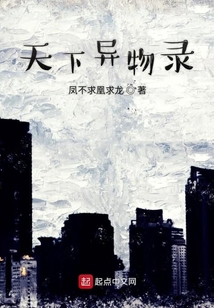 天下異物錄