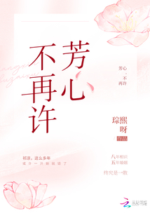 芳心不再許