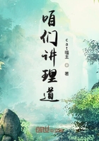 咱們講理道在線閱讀