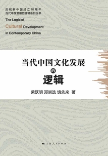 当代中国文化发展的逻辑
