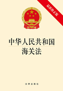中华人民共和国海关法(最新修正版)