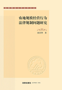 農地規模經營行為法律規制問題研究