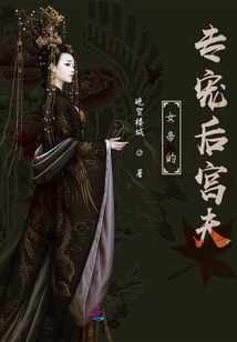 女帝的專寵后宮夫