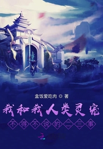 我和我人類靈寵不得不說的二三事