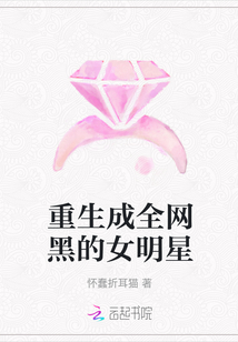 重生成全網(wǎng)黑的女明星