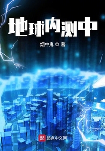 地球內測中