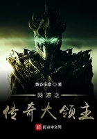 網游之傳奇大領主在線閱讀