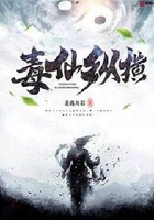 毒仙纵横在线阅读