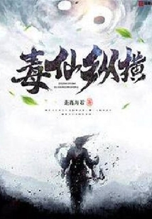 毒仙縱橫