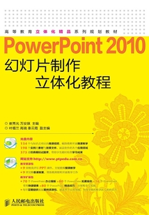 PowerPoint 2010幻燈片制作立體化教程