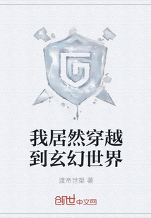 我居然穿越到玄幻世界