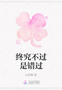 終究不過是錯過