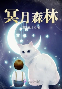 冥月森林