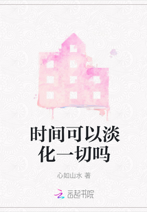 時間可以淡化一切嗎