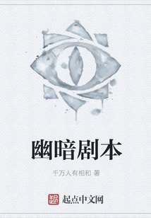 幽暗劇本