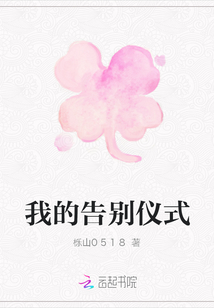 我的告別儀式